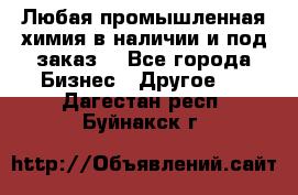 Любая промышленная химия в наличии и под заказ. - Все города Бизнес » Другое   . Дагестан респ.,Буйнакск г.